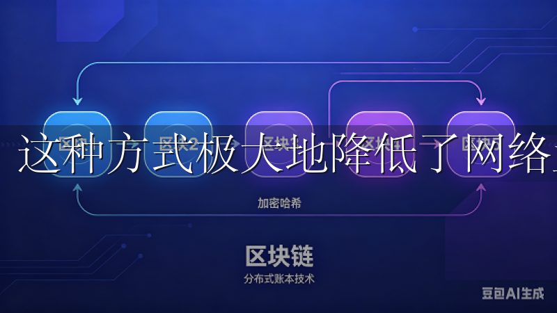 这种方式极大地降低了网络盗窃的风险。