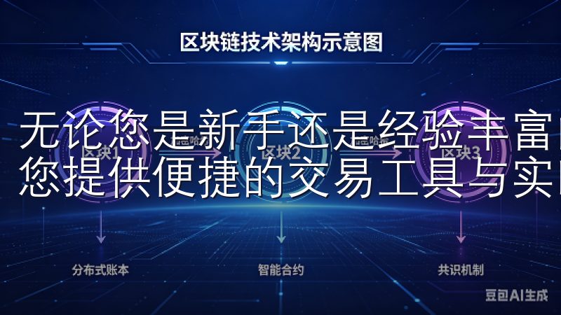 无论您是新手还是经验丰富的交易者，OKEx官网登录入口为您提供便捷的交易工具与实时市场资讯，助您把握投资机会。